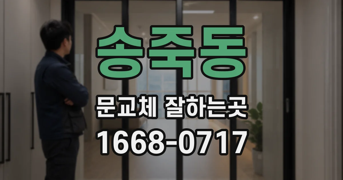 송죽동 문교체 잘하는곳