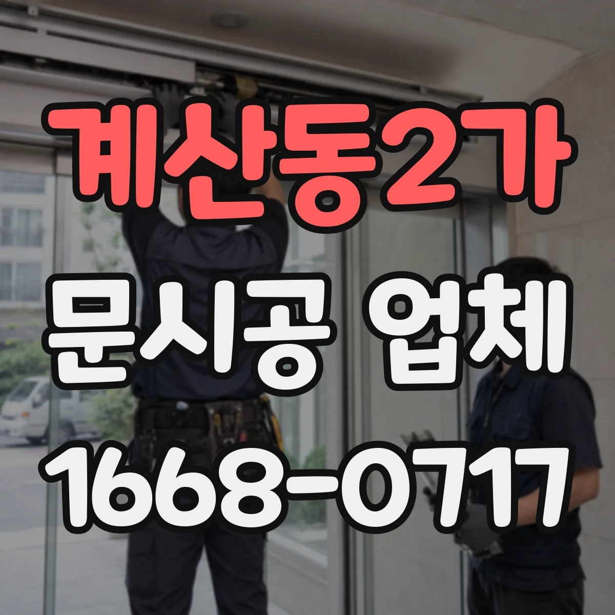 계산동2가 문시공 업체