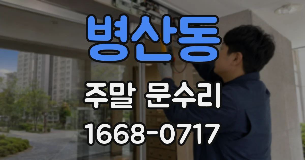 병산동 주말 문수리