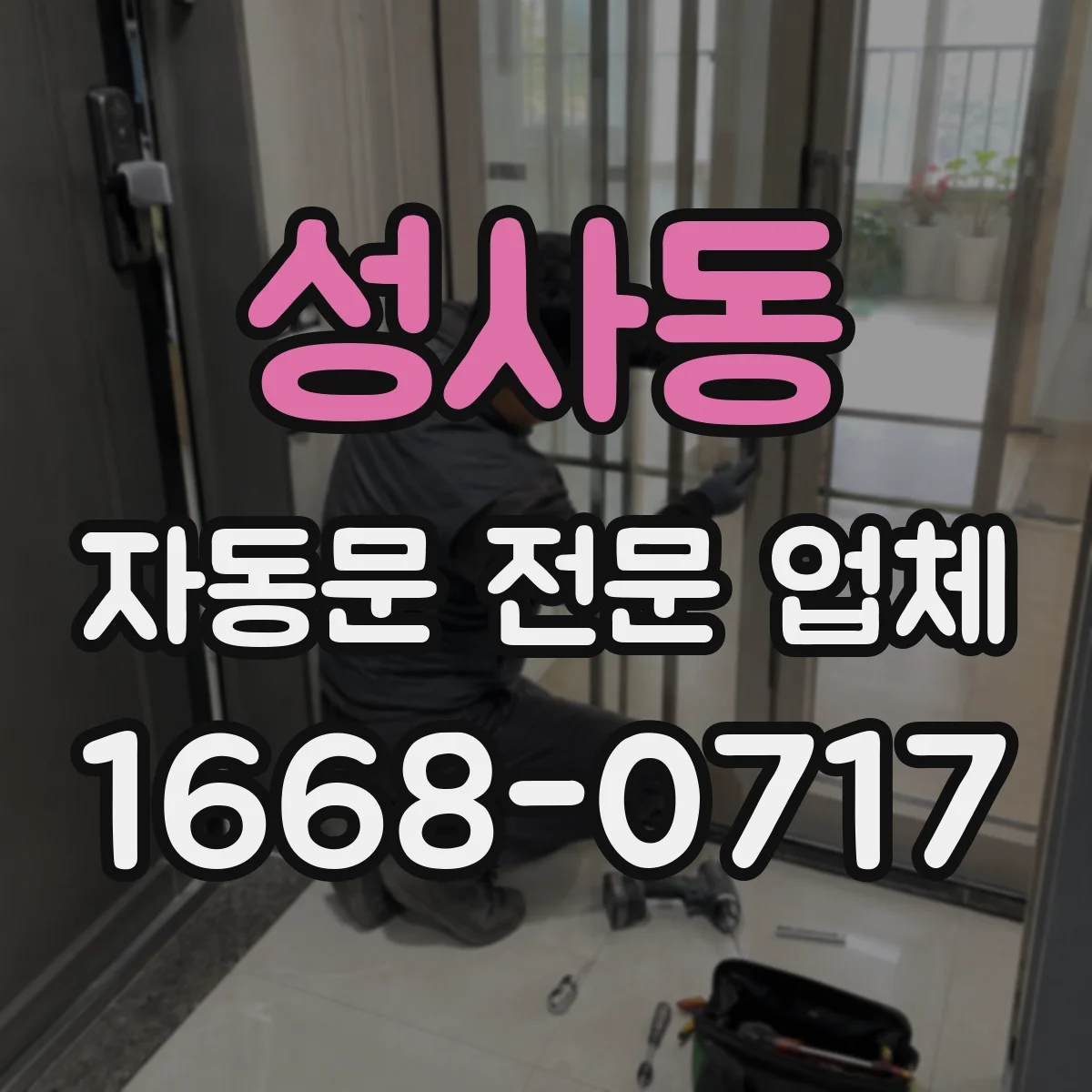 성사동 자동문 전문 업체