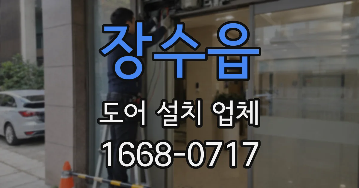 장수읍 도어 설치 업체