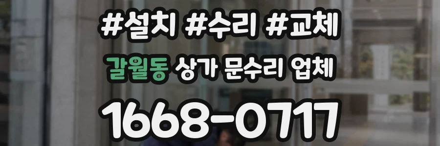 갈월동 상가 문수리 업체