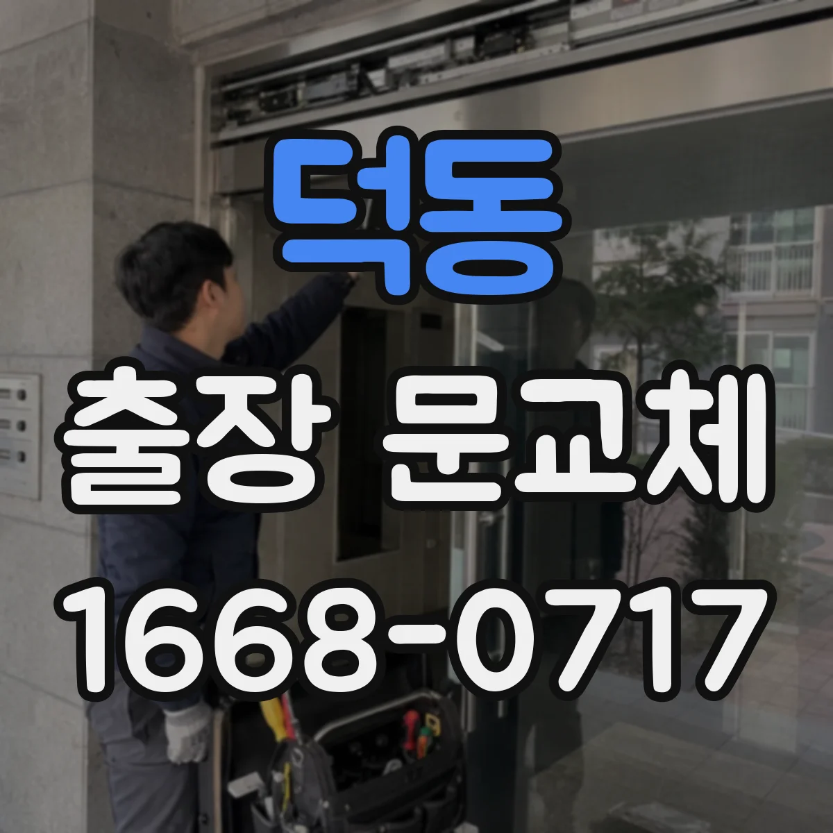 덕동 출장 문교체