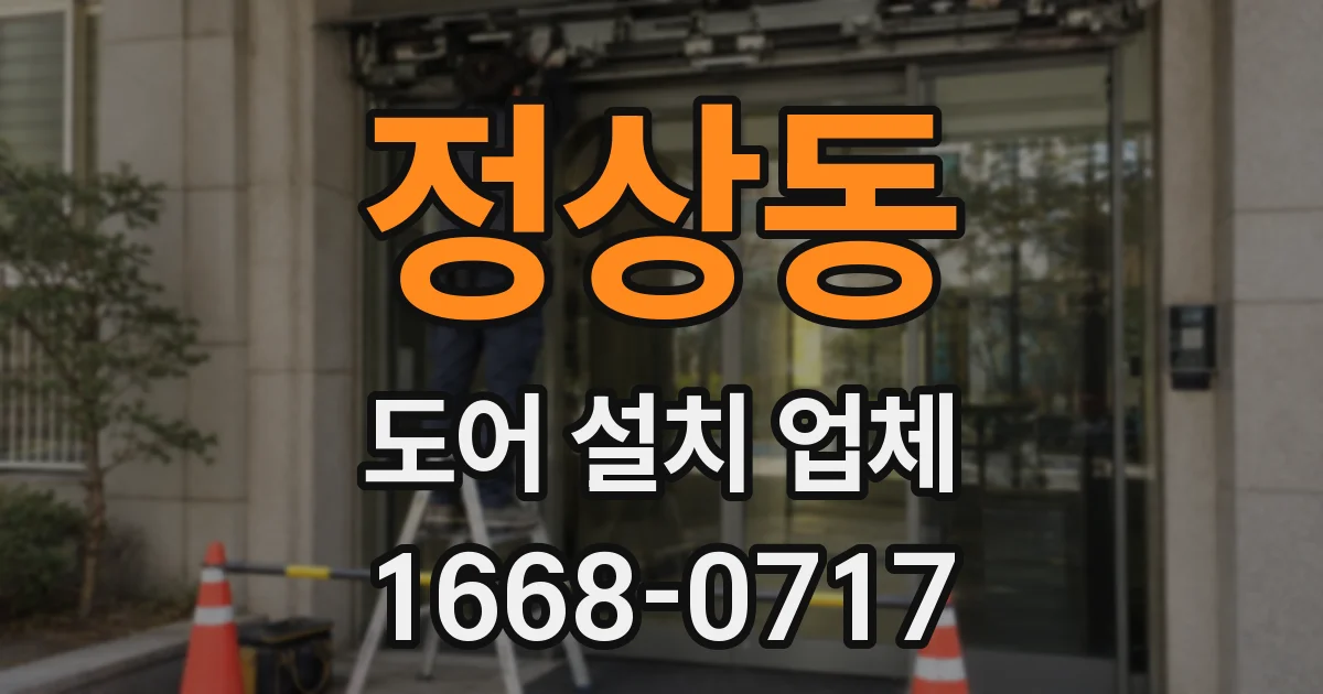 정상동 도어 설치 업체