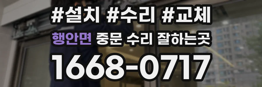 행안면 중문 수리 잘하는곳