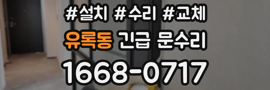 유록동 긴급 문수리