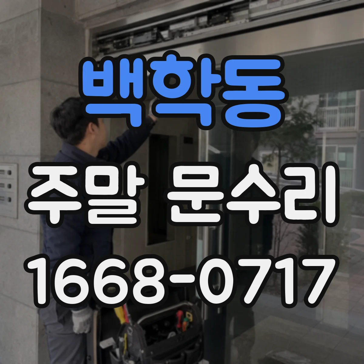 백학동 주말 문수리