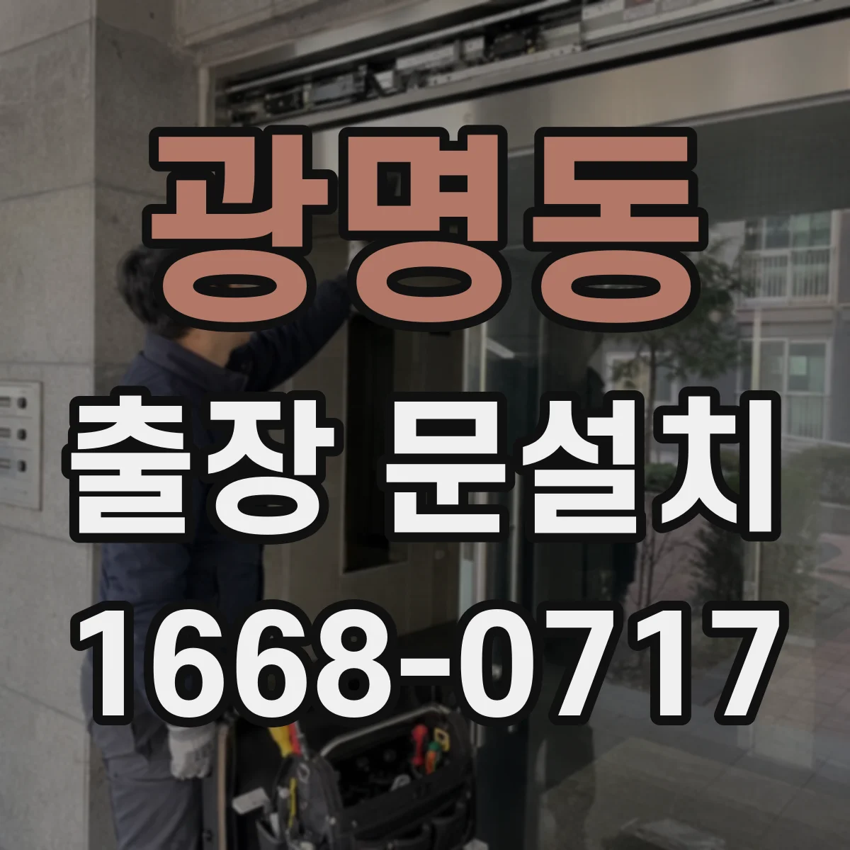 광명동 출장 문설치