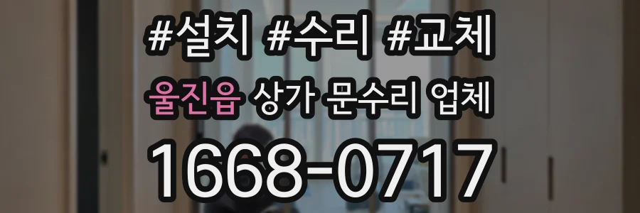 울진읍 상가 문수리 업체