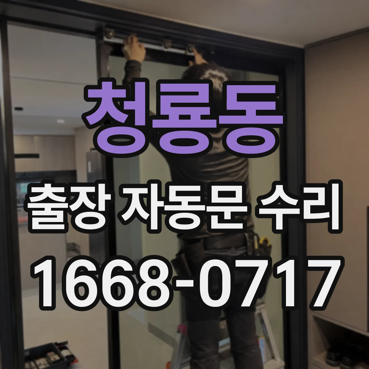 청룡동 출장 자동문 수리