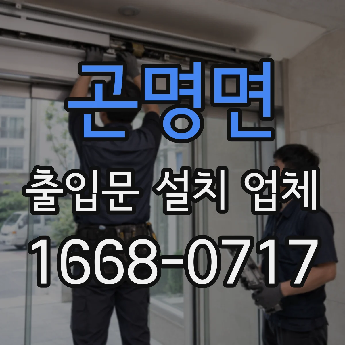 곤명면 출입문 설치 업체