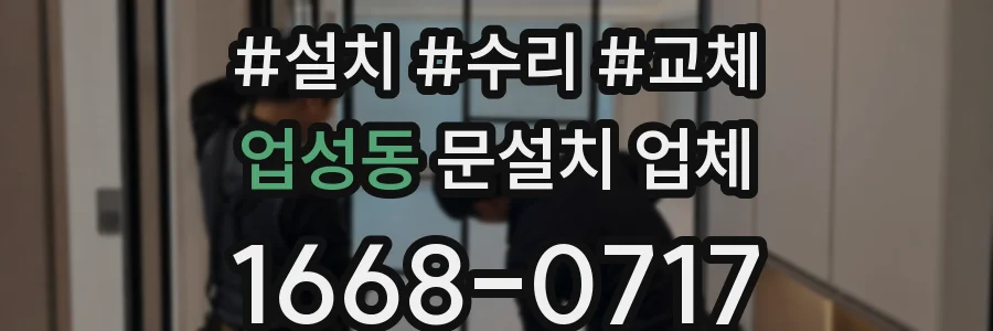업성동 문설치 업체