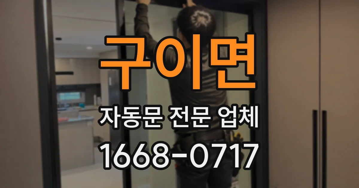 구이면 자동문 전문 업체