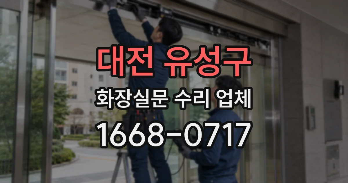 대전 유성구 화장실문 수리 업체