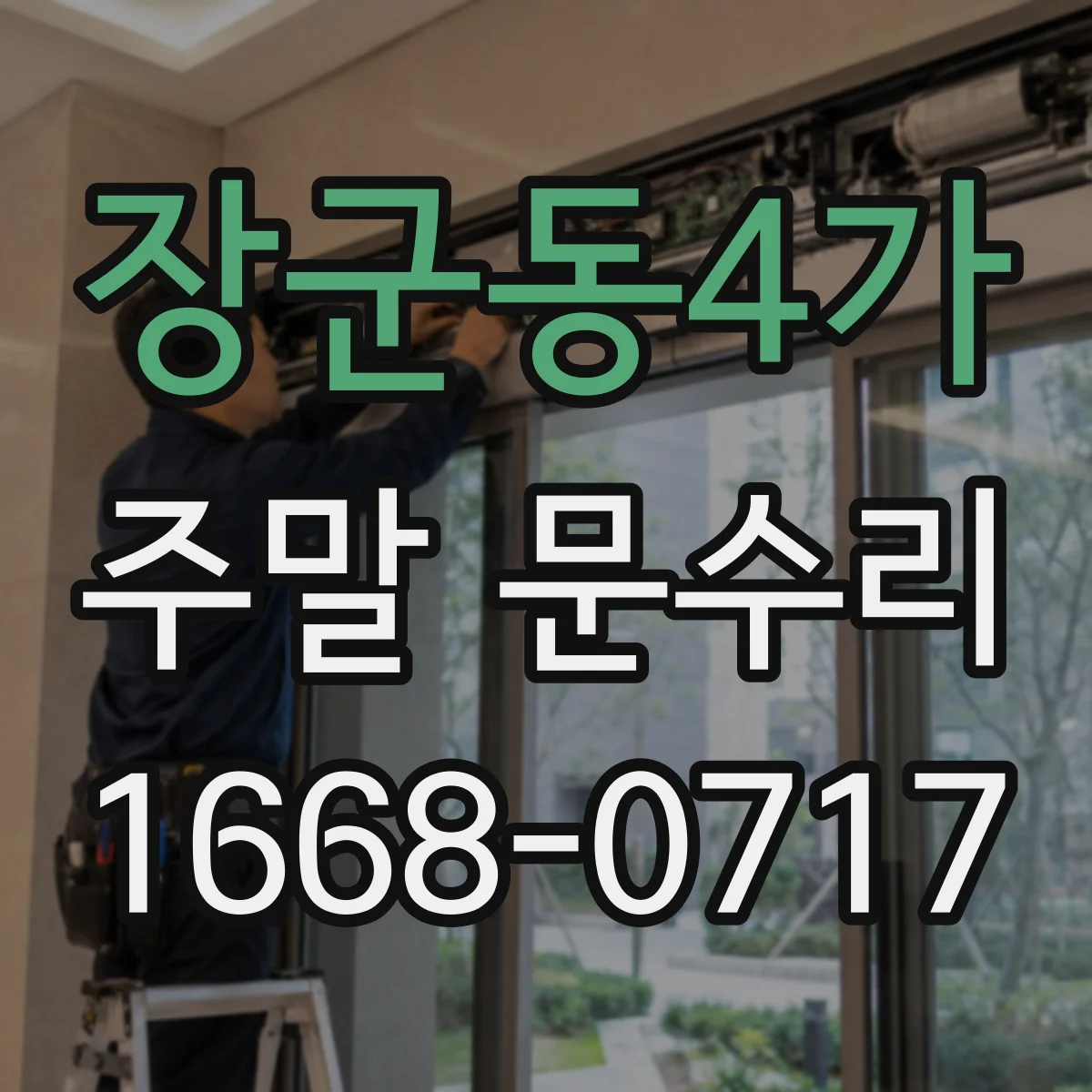 장군동4가 주말 문수리