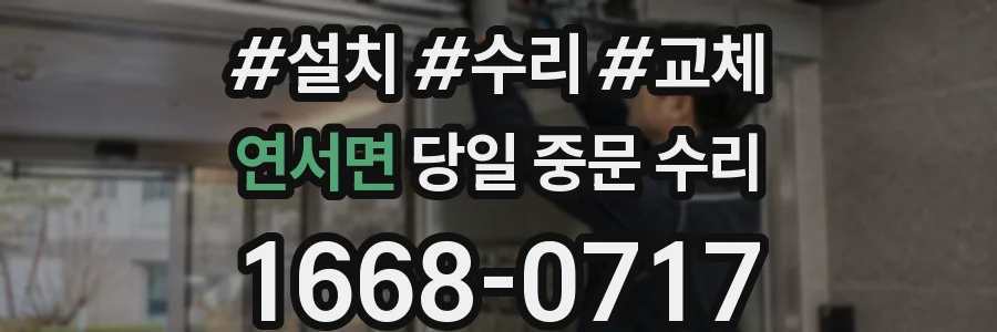 연서면 당일 중문 수리
