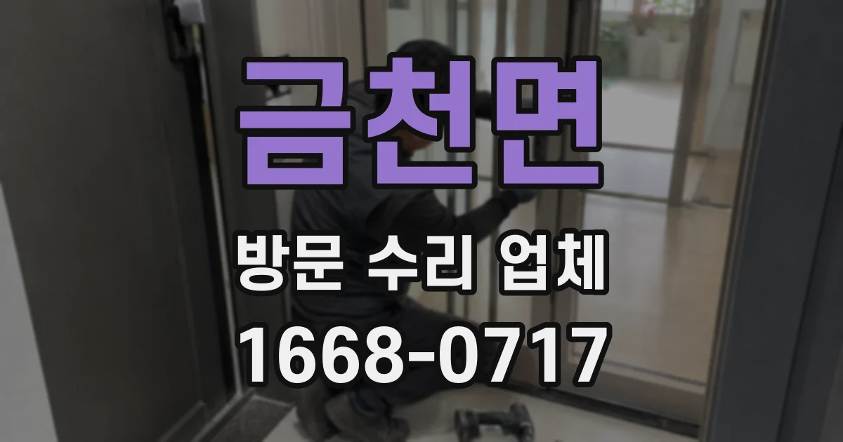 금천면 방문 수리 업체