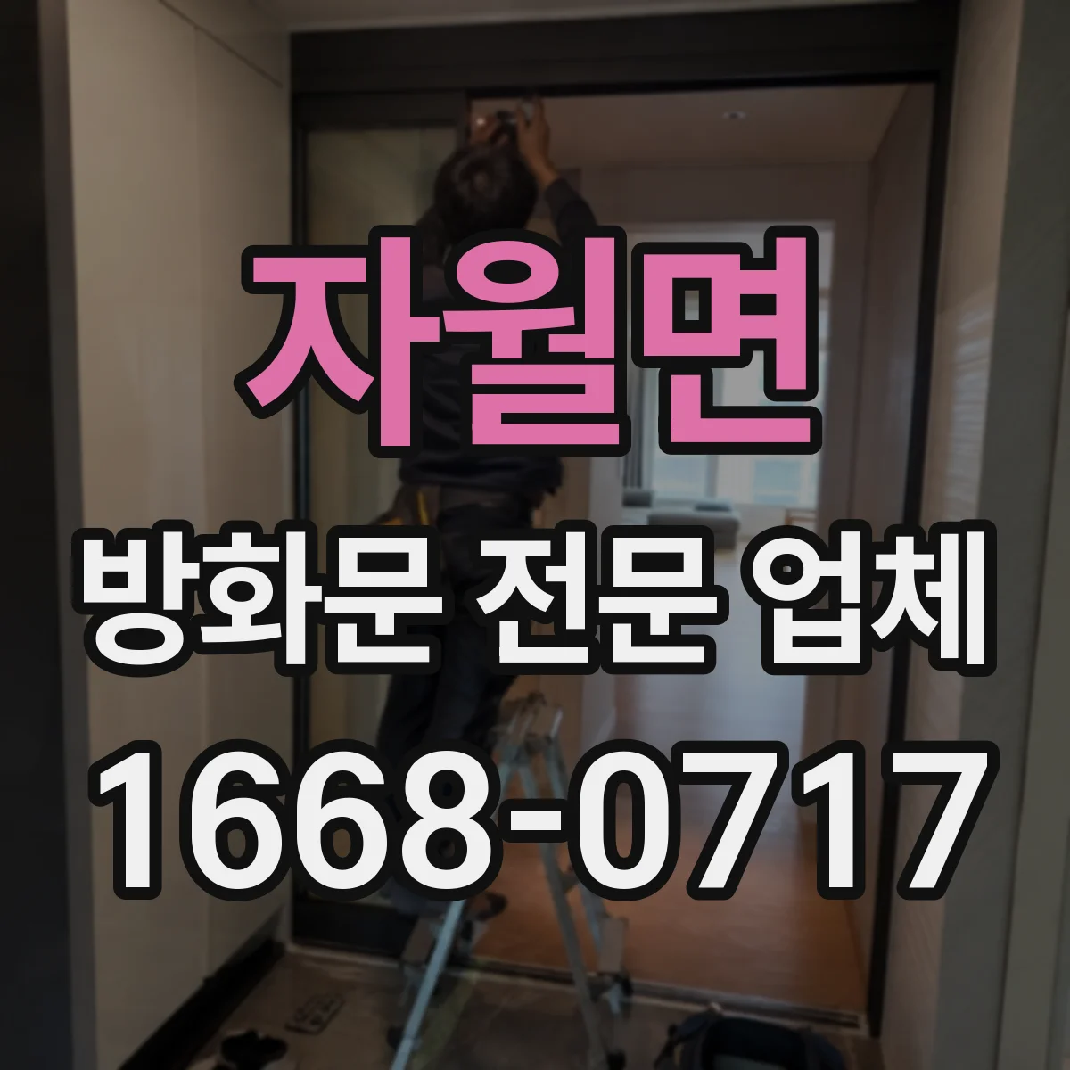 자월면 방화문 전문 업체