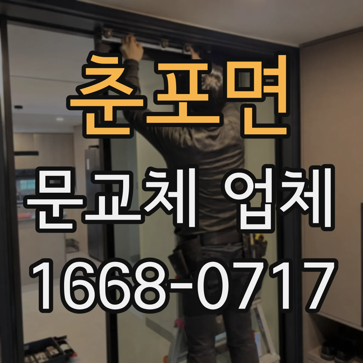 춘포면 문교체 업체