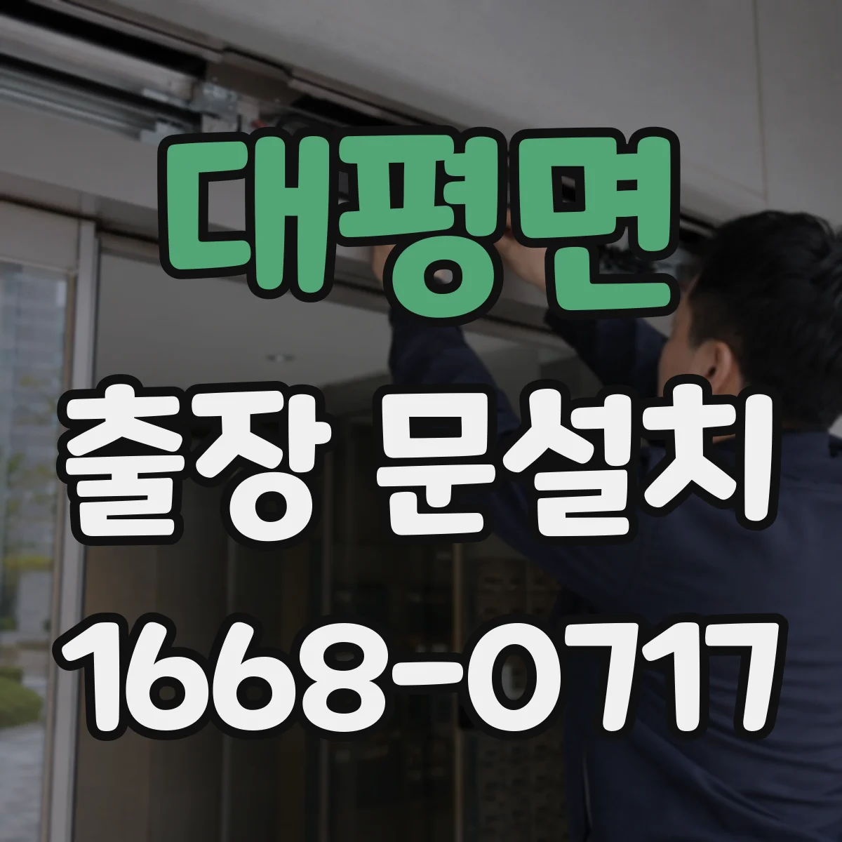 대평면 출장 문설치
