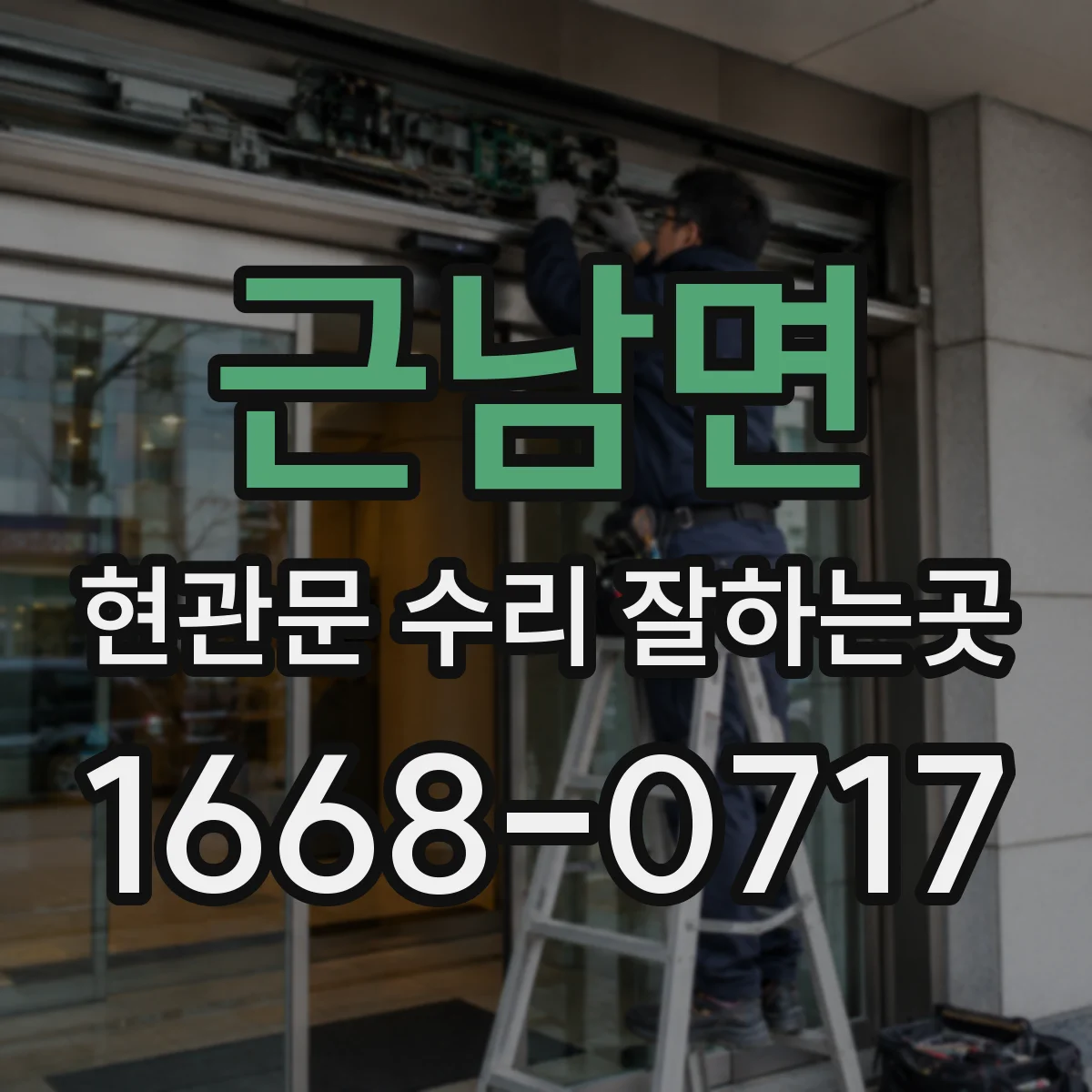 근남면 현관문 수리 잘하는곳