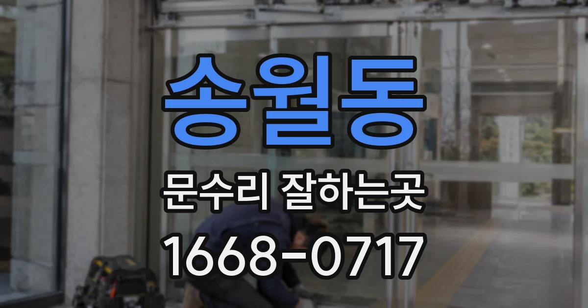 송월동 문수리 잘하는곳