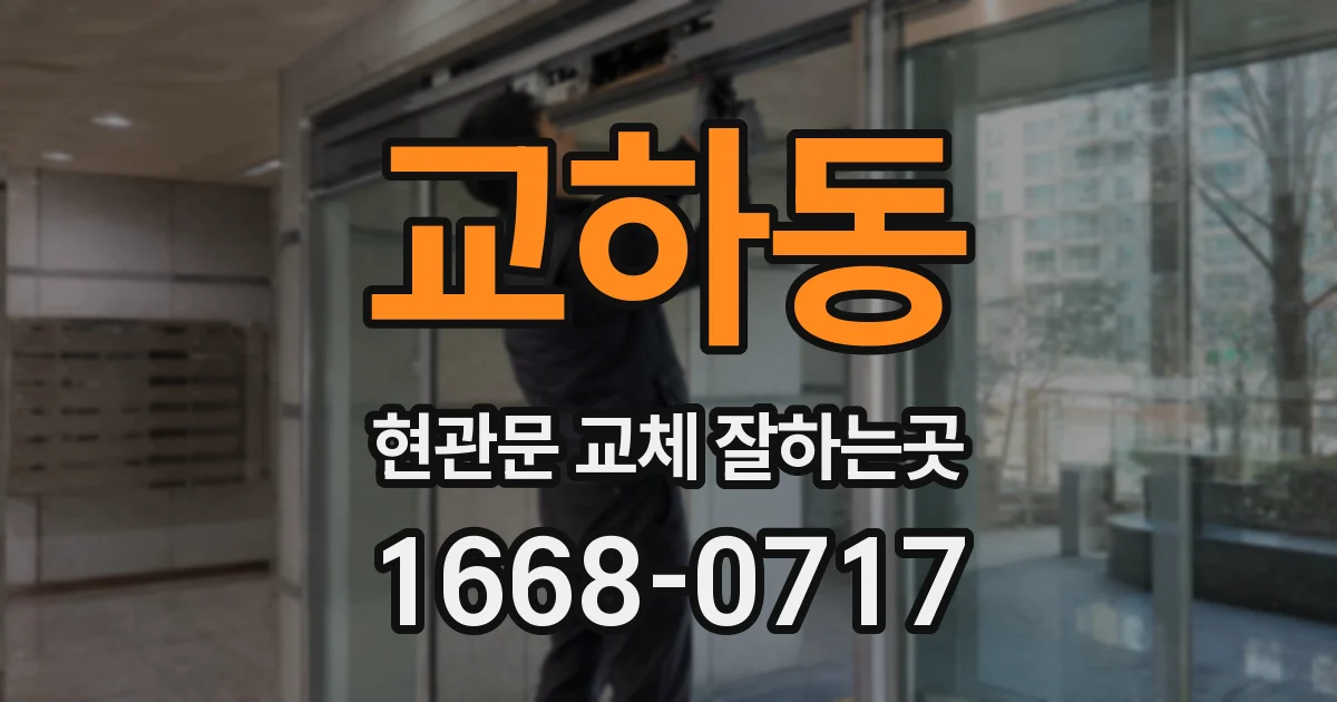 교하동 현관문 교체 잘하는곳