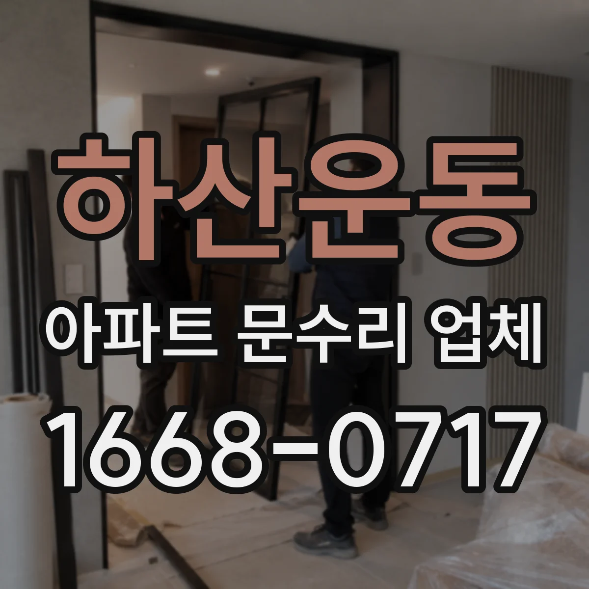 하산운동 아파트 문수리 업체