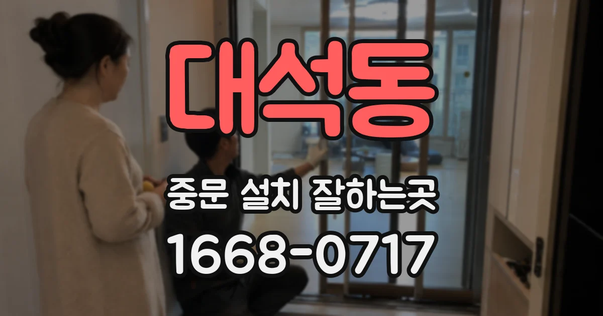 대석동 중문 설치 잘하는곳
