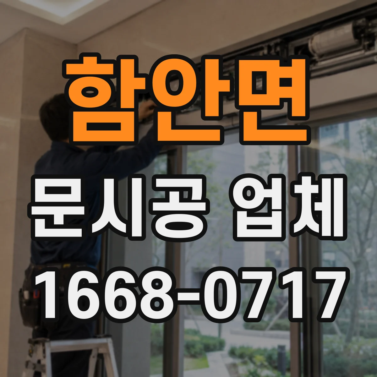 함안면 문시공 업체