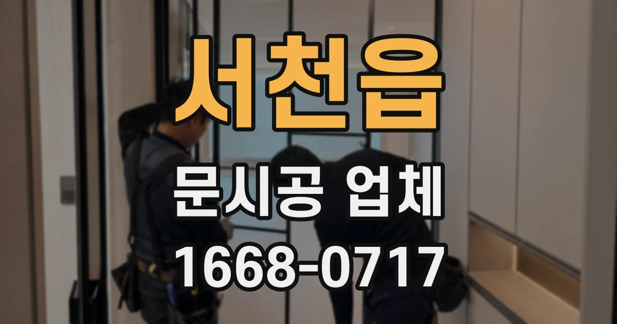 서천읍 문시공 업체