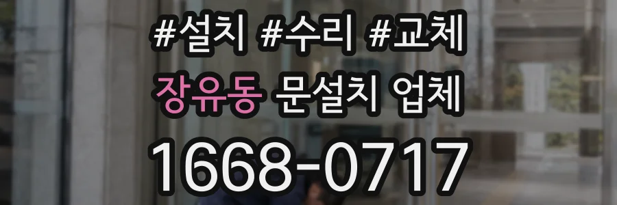장유동 문설치 업체