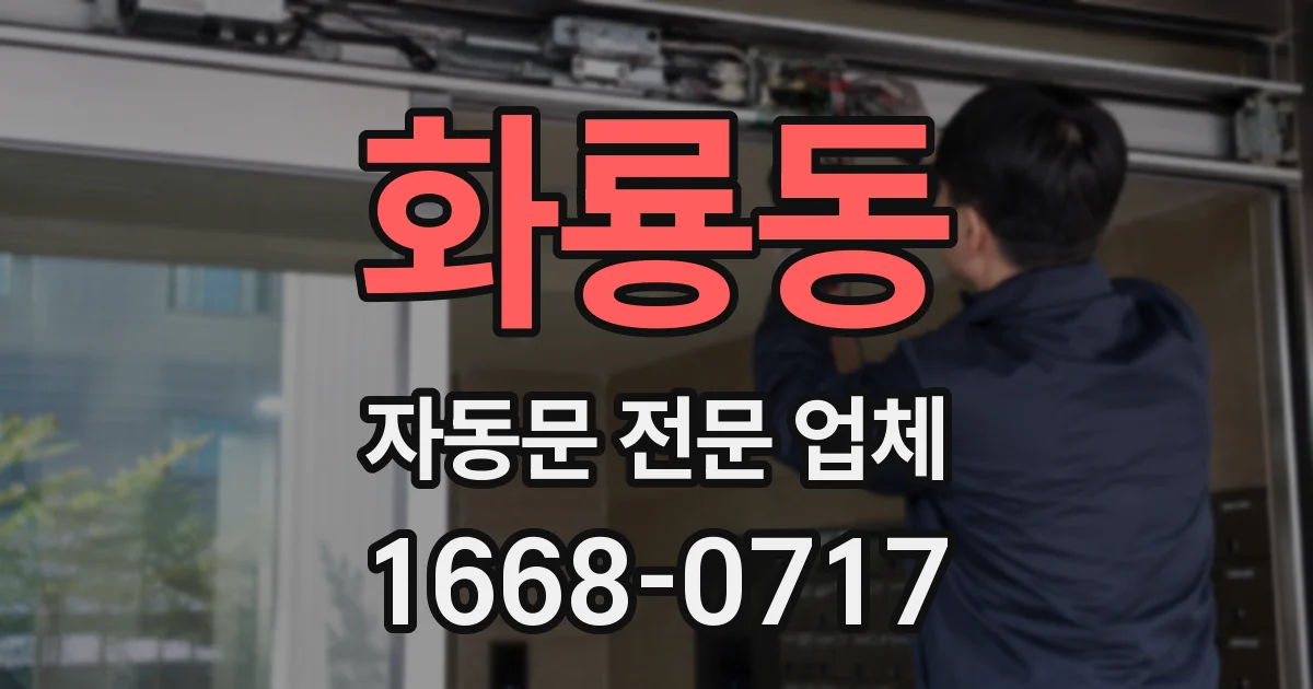 화룡동 자동문 전문 업체