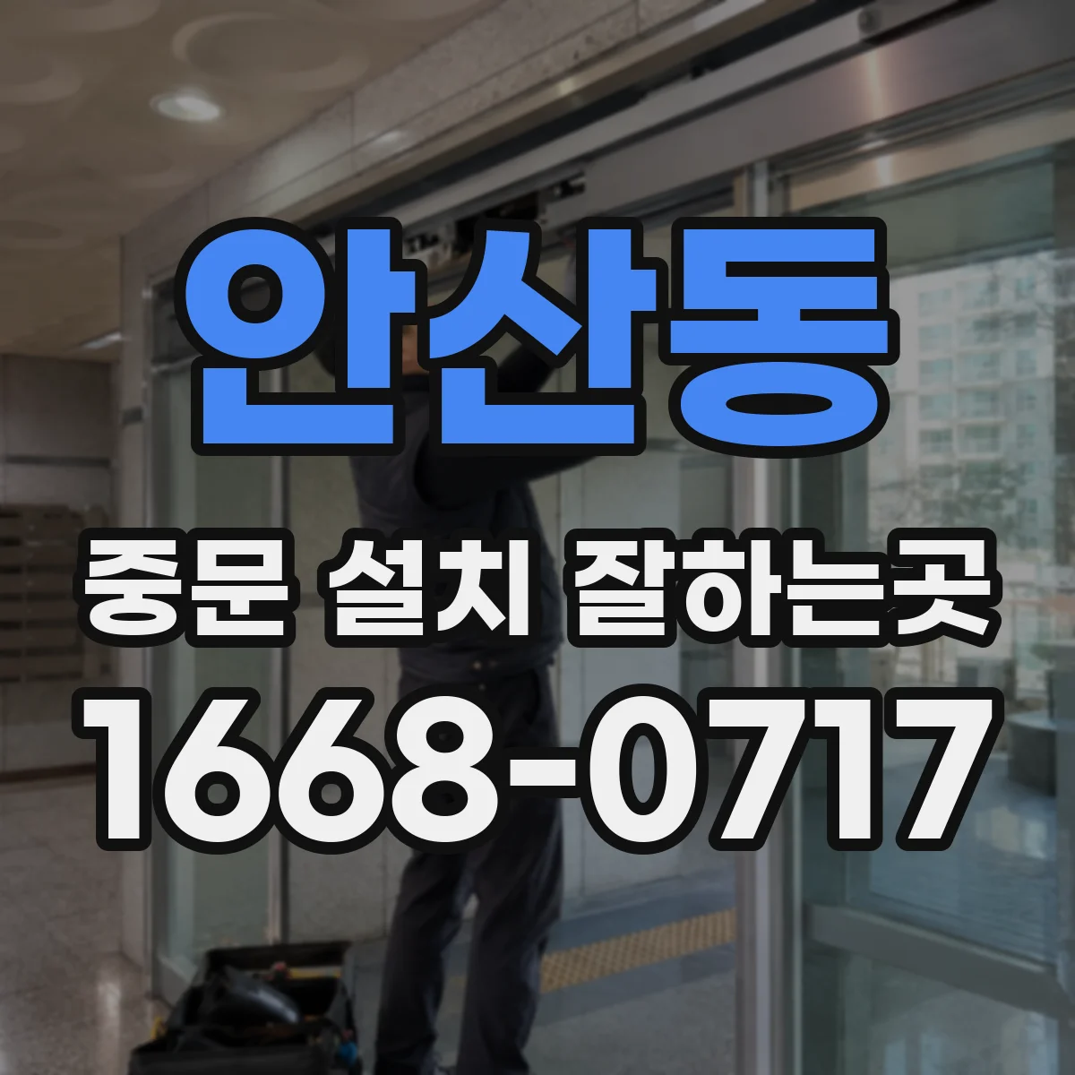 안산동 중문 설치 잘하는곳