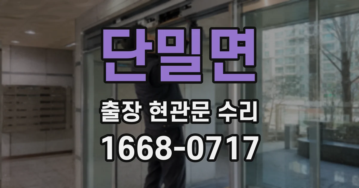단밀면 출장 현관문 수리