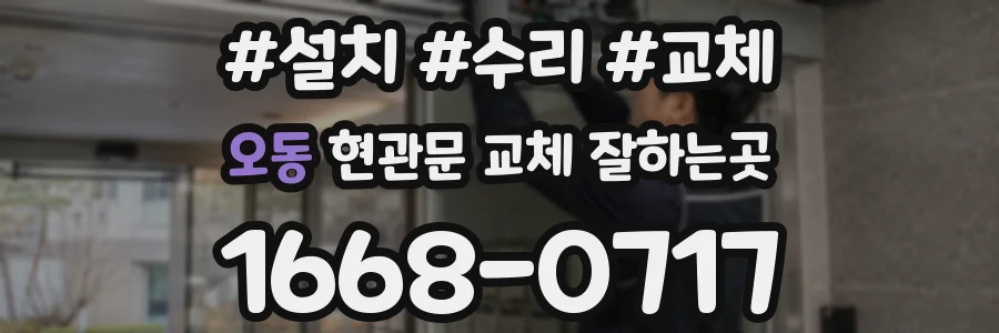 오동 현관문 교체 잘하는곳