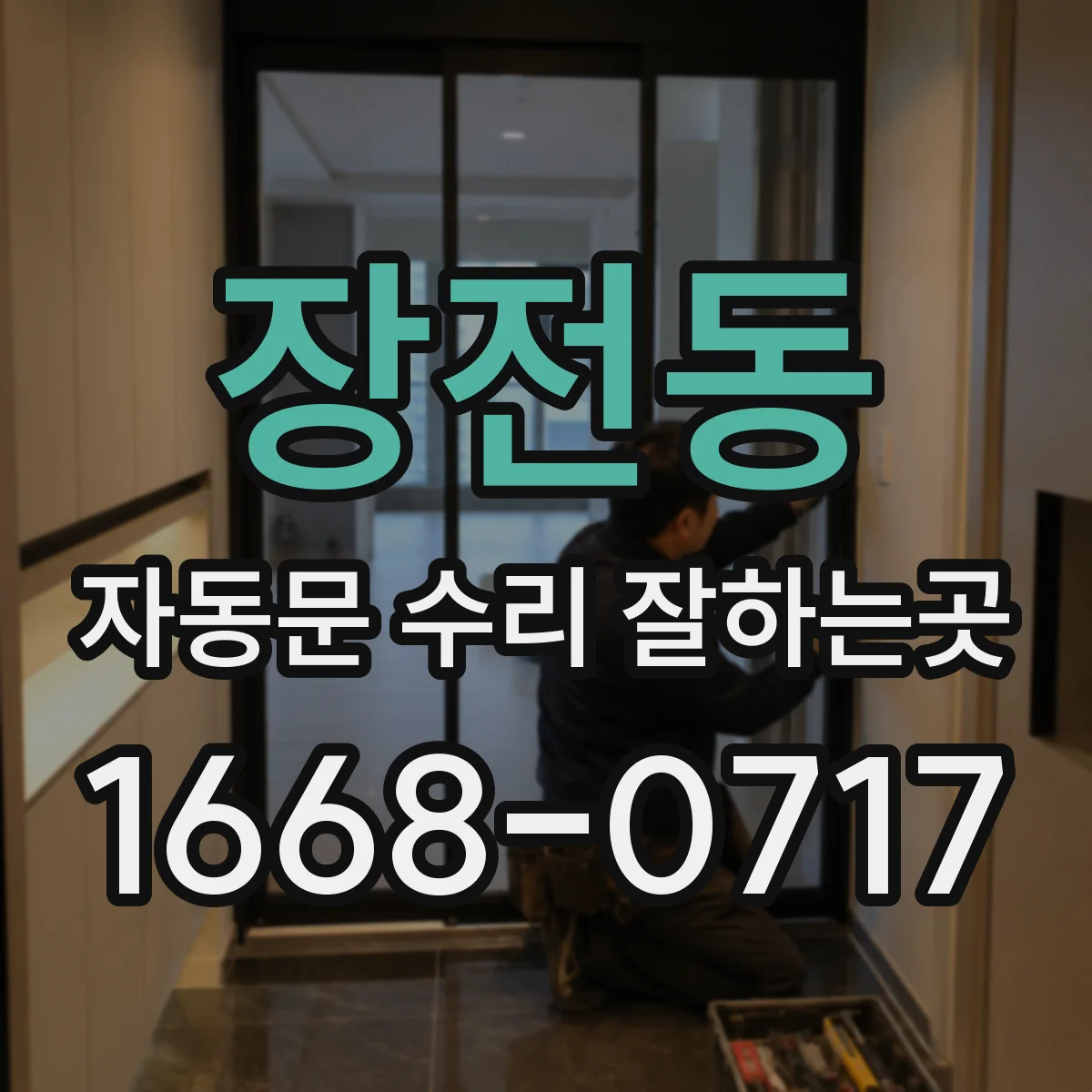 장전동 자동문 수리 잘하는곳