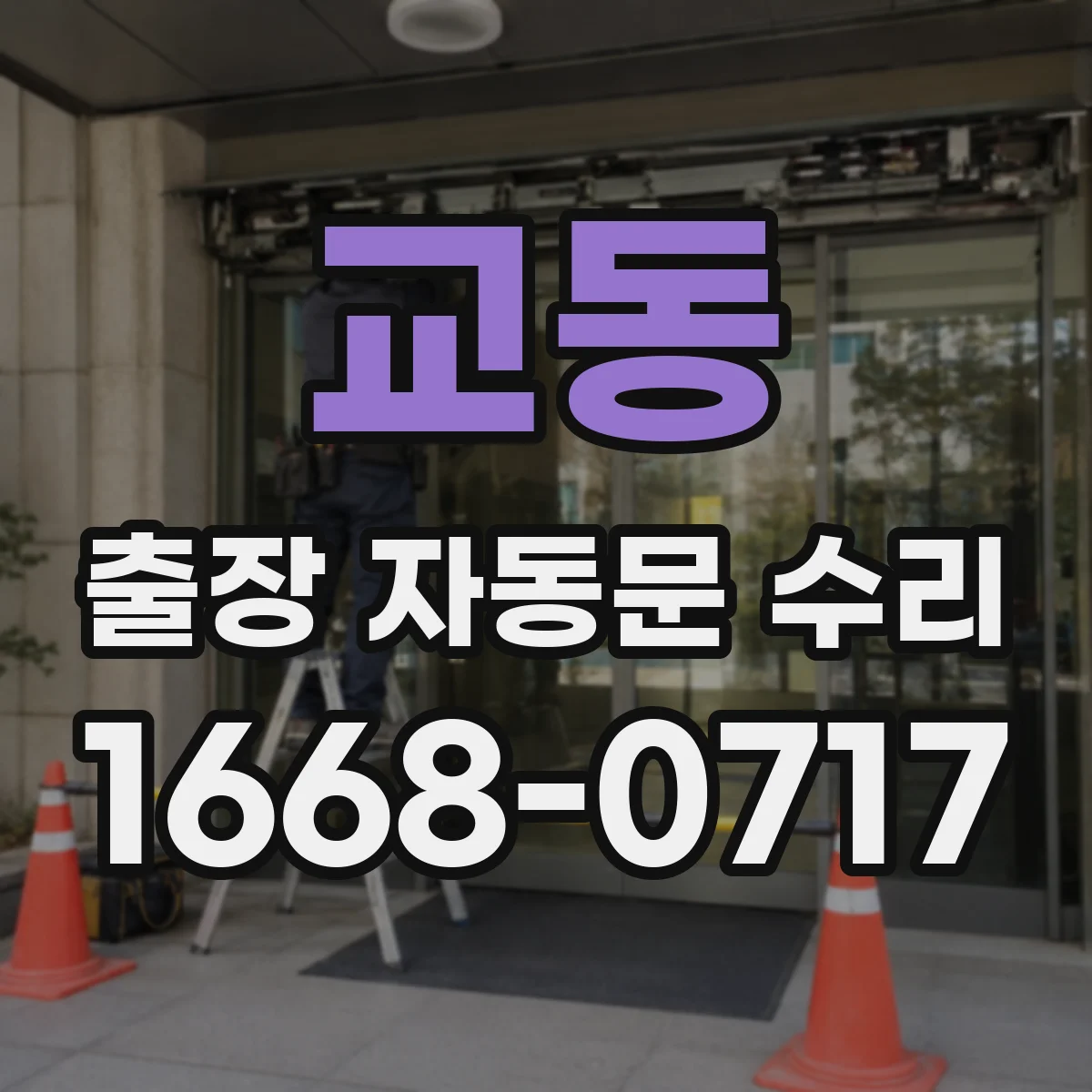 교동 출장 자동문 수리