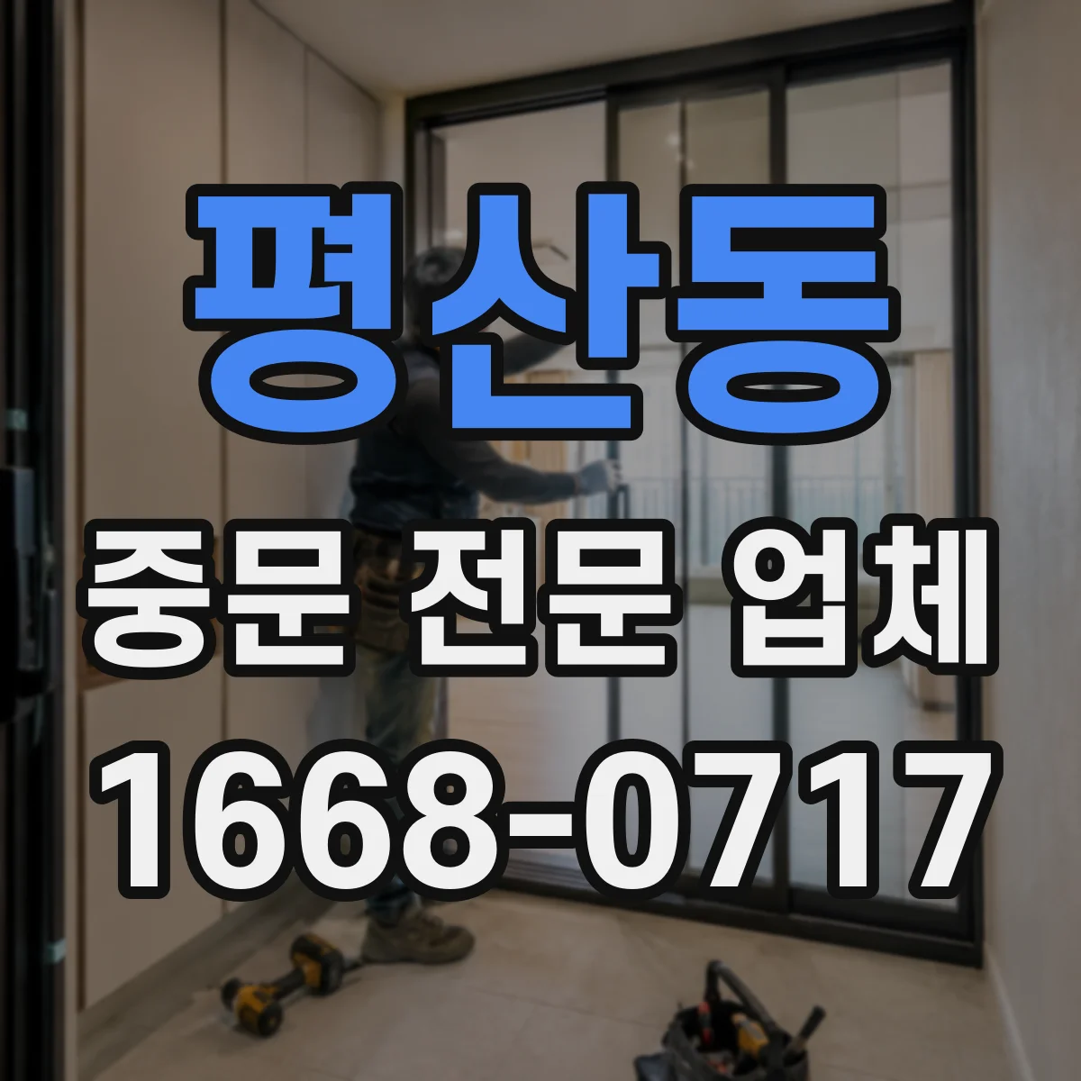 평산동 중문 전문 업체