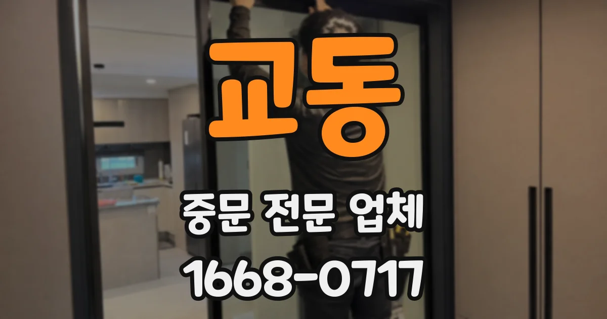 교동 중문 전문 업체