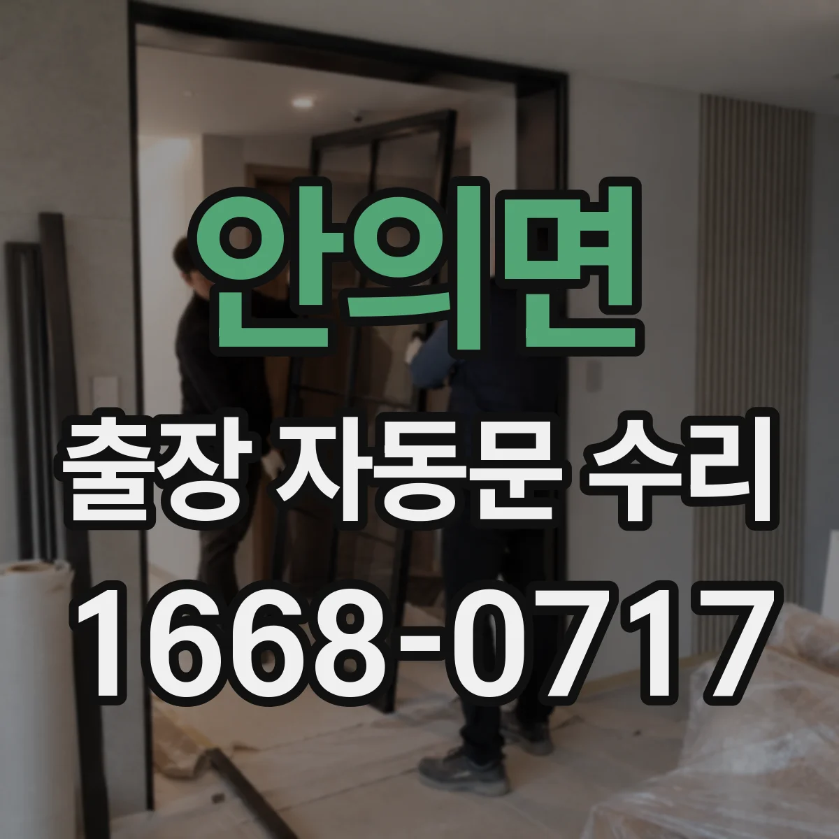 안의면 출장 자동문 수리