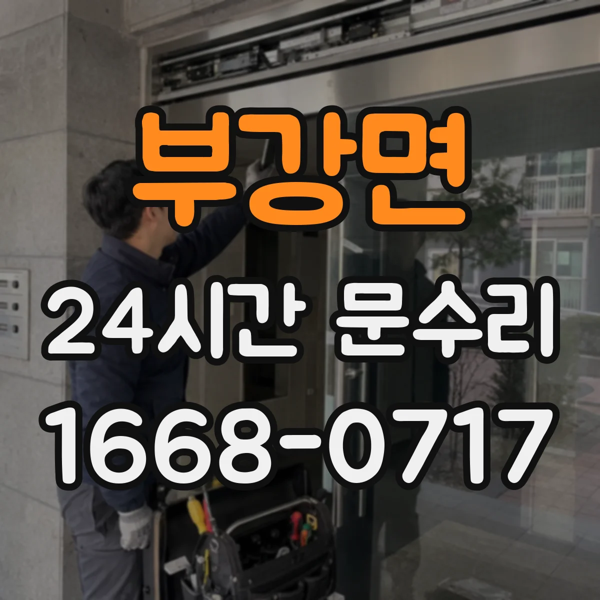 부강면 24시간 문수리