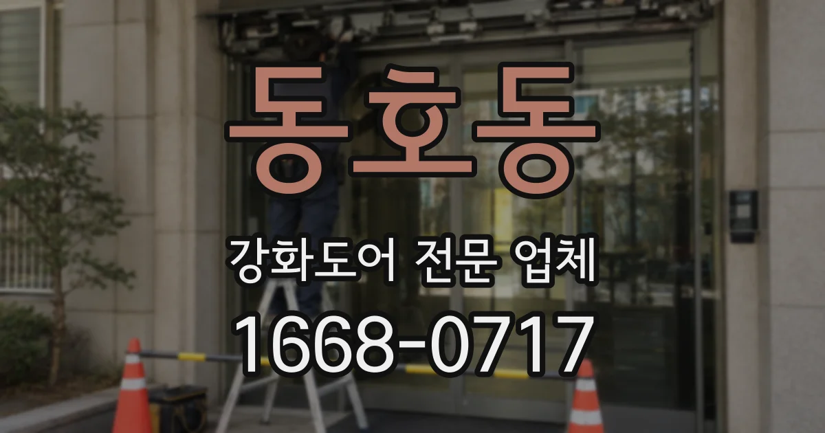 동호동 강화도어 전문 업체