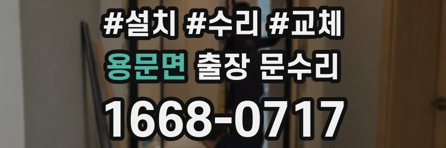 용문면 출장 문수리