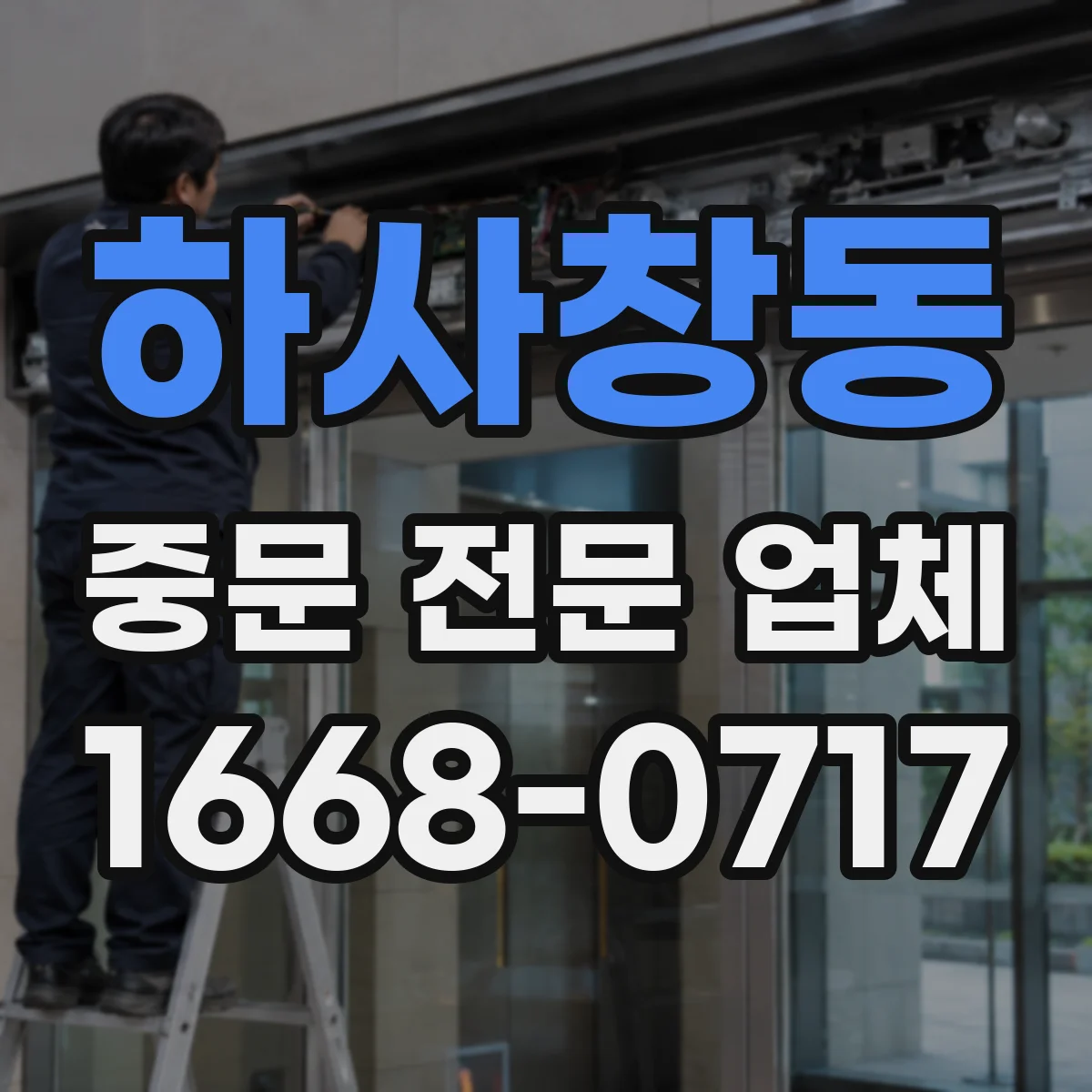 하사창동 중문 전문 업체