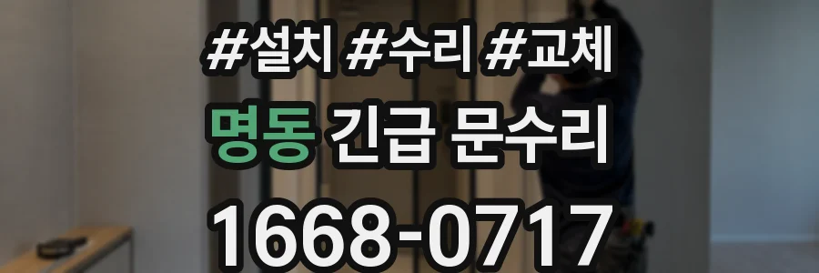 명동 긴급 문수리