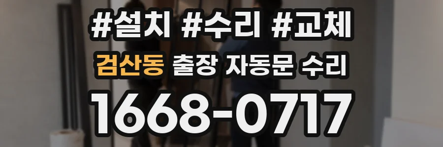 검산동 출장 자동문 수리