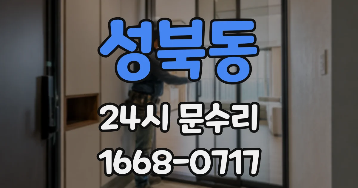 성북동 24시 문수리