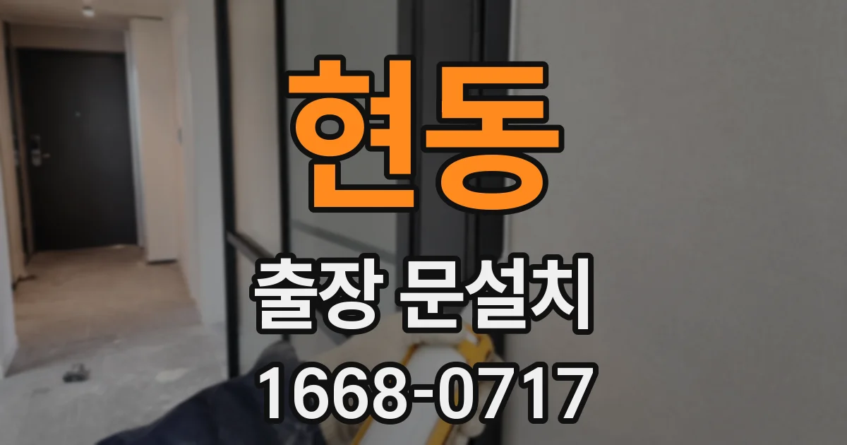 현동 출장 문설치