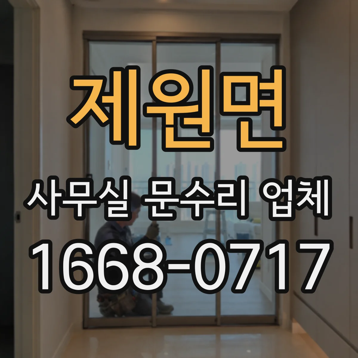 제원면 사무실 문수리 업체